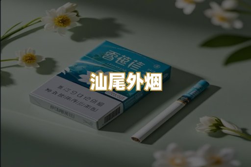 汕尾外烟